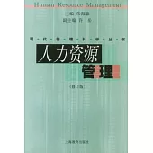 人力資源管理(修訂版)