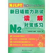 新日本語能力測試N2讀解對策練習.N2