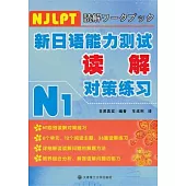 新日本語能力測試讀解對策練習.N1