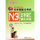 新日本語能力考試N3文字詞匯強化訓練