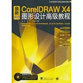 最新CorelDRAW X4中文版圖形設計高級教程(附贈光盤)