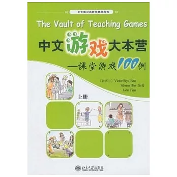 中文游戲大本營︰課堂游戲100例（上冊）