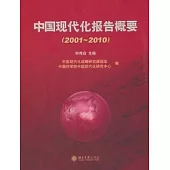 中國現代化報告概要(2001-2010)