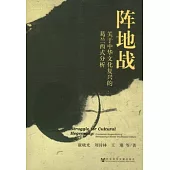 陣地戰︰關于中華文化復興的葛蘭西式分析