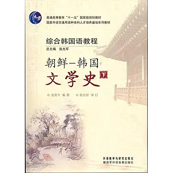 綜合韓國語教程：朝鮮-韓國文學史(下)