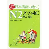 新日本語能力考試N2文字詞匯練習篇