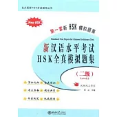 新漢語水平考試HSK全真模擬題集︰二級(附贈光盤)
