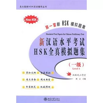 新漢語水平考試HSK全真模擬題集︰一級（附贈光盤）