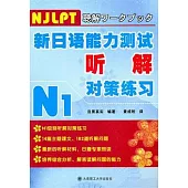 新日語能力測試听解對策練習N1(附贈光盤)