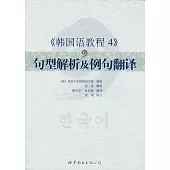 《韓國語教程 4》句型解析及例句翻譯