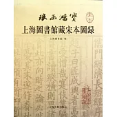 上海圖書館藏宋本圖錄(繁體版)