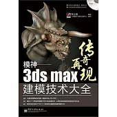 模神︰3ds max建模技術大全(附贈DVD光盤)