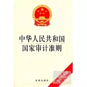 中華人民共和國國家審計準則(附宣傳提綱)