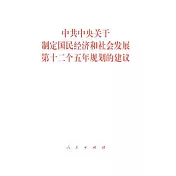 中共中央關于制定國民經濟和社會發展第十二個五年規劃的建議