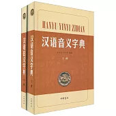 漢語音義字典(全二冊)