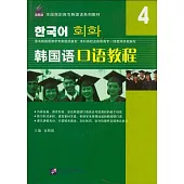 韓國語口語教程.4(附贈光盤)