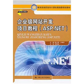 企業級網站開發項目教程（ASP.NET）