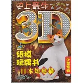史上最牛3D紙模玩偶書.日本短尾貓
