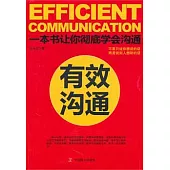 有效溝通：一本書讓你徹底學會溝通