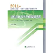 經科版2011年全國會計專業技術資格考試輔導系列叢書︰初級會計實務全真模擬試卷