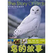 孩子眼中的動物世界：鳥的故事(XHWX)
