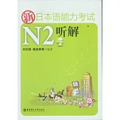 新日本語能力考試N2听解(附贈別冊+MP3光盤)