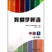 我愛學韓語‧中級1(練習冊)