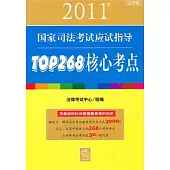 2011年國家司法考試應試指導︰TOP268核心考點