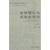 史學理論與史學史學刊‧2010年卷(總第8卷)
