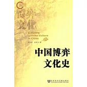 中國博弈文化史