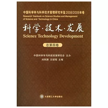 科學‧技術‧發展︰中國科學學與科學技術管理研究年鑒‧2008/2009年卷（總第四卷）