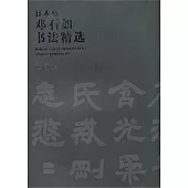 日本藏鄧石書法精選