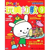 玩美幼教Picclol.9