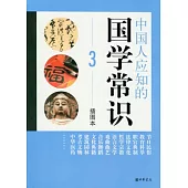 中國人應知的國學常識 3 插圖本