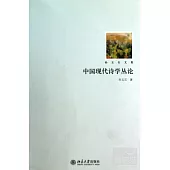 中國現代詩學叢論