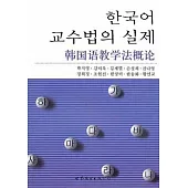 韓國語教學法概論