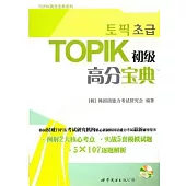 TOPIK初級高分寶典(附贈MP3光盤)