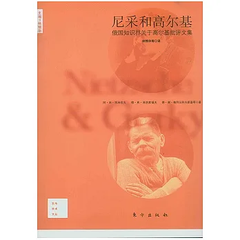 尼采和高爾基:俄國知識界關於高爾基批評文集