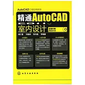 1CD--精通AutoCAD 2011中文版室內設計