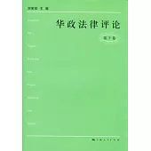 華政法律評論‧第3卷