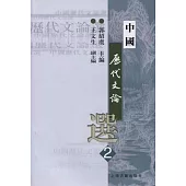 中國歷代文論選·第二冊(繁體版)