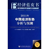 2011年中國經濟形勢分析與預測