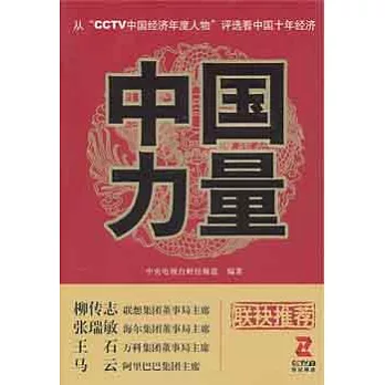 中國力量︰從“CCTV中國經濟年度人物”評選看中國十年經濟