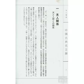 博客來 中國古典名言錄 漢日對照 博客來 中國古典名言錄 漢日對照