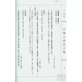 博客來 中國古典名言錄 漢日對照 博客來 中國古典名言錄 漢日對照