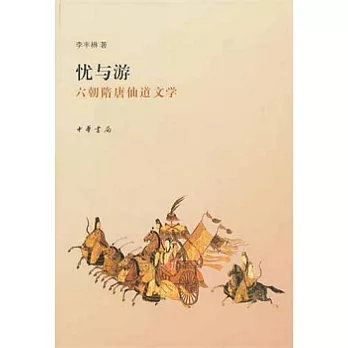 忧与游:六朝隋唐仙道文学