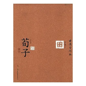 六子全書之荀子(全二冊‧繁體版)