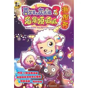 喜羊羊與灰太狼3.兔年頂呱呱:海報書