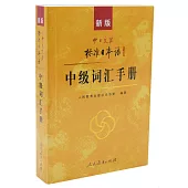 新版中日交流標準日本語中級詞匯手冊