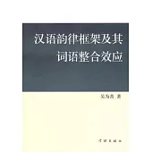 漢語韻律框架及其詞語整合效應